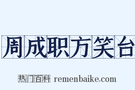 周成职方笑台是什么意思的图片